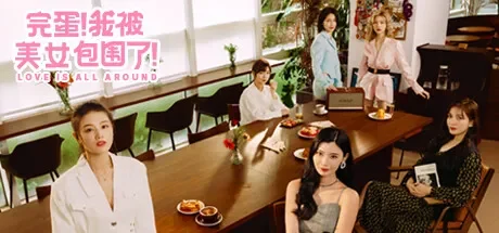 完蛋！我被美女包围了！ / Love Is All Around 免Steam单机 一键安装版