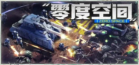 零度空间 / ZeroSpace 免Steam单机 一键安装版