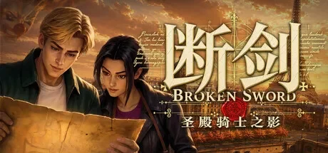 断剑:圣殿骑士之影 / Broken Sword – Shadow of the Templars: Reforged 免Steam单机游戏 一键安装版