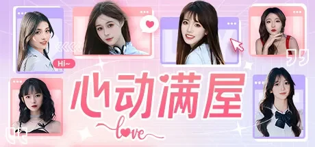 心动满屋 免Steam单机游戏 一键安装版