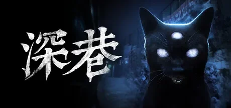 深巷 / The Alley 免Steam单机 一键安装版