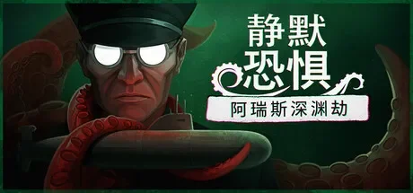 静默恐惧：阿瑞斯深渊劫 / Static Dread: The Submarine 免Steam单机游戏 一键安装版