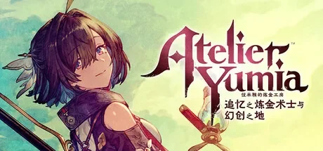 优米雅的炼金工房 ～追忆之炼金术士与幻创之地 / Atelier Yumia: The Alchemist of Memories & the Envisioned Land 免Steam单机游戏 一键安装版