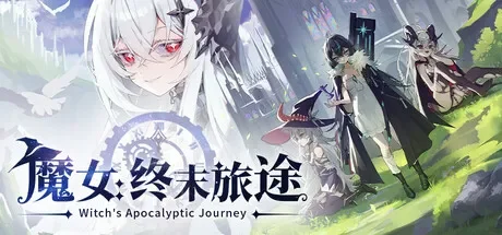 魔女：终末旅途 / Witch’s Apocalyptic Journey 免Steam单机 一键安装版