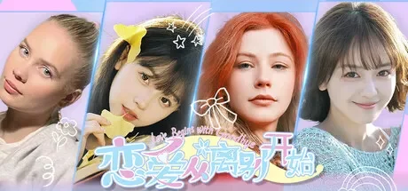 恋爱从离别开始 免Steam单机 一键安装版