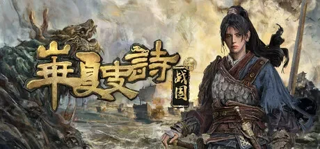 华夏史诗:战国 / Huaxia: Warring States 免Steam单机 一键安装版