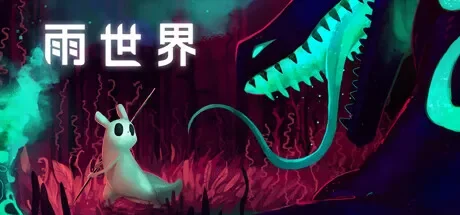 雨世界 / Rain World 免Steam单机游戏 全DLC中文绿色版 百度/夸克/迅雷 网盘下载