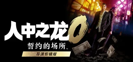 人中之龙0 誓约的场所 导演剪辑版 / Yakuza 0 Director’s Cut 免Steam单机 一键安装版