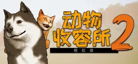 动物收容所 2 / Animal Shelter 2 免Steam单机 一键安装版