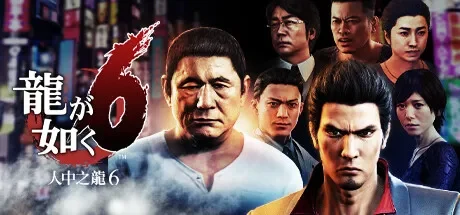 人中之龙6生命诗篇 / Yakuza 6: The Song of Life 免Steam单机 一键安装版