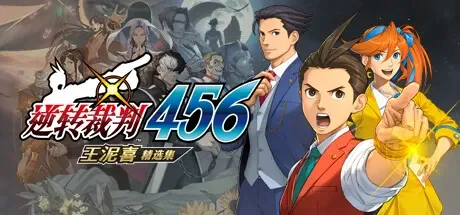 逆转裁判456　王泥喜精选集 / Apollo Justice: Ace Attorney Trilogy 免Steam单机 一键安装版