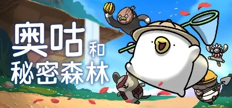 奥咕和秘密森林 / Ogu and the Secret Forest 免Steam单机游戏 全DLC中文绿色版 百度/夸克/迅雷 网盘下载