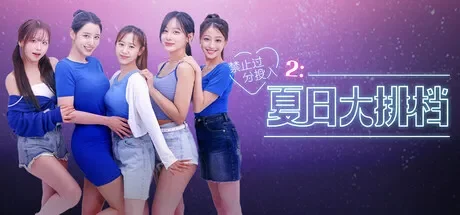 禁止过分投入2：夏日大排档 免Steam单机游戏 一键安装版
