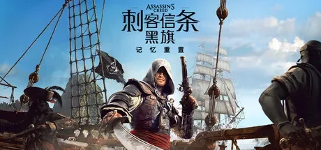 刺客信条：黑旗 记忆重置 / Assassin’s Creed Black Flag Resynced 免Steam单机游戏 一键安装版