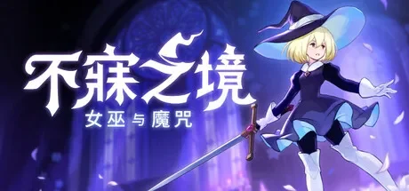 不寐之境:女巫与魔咒 / Never Grave: The Witch and The Curse 免Steam单机游戏 全DLC中文绿色版 百度/夸克/迅雷 网盘下载