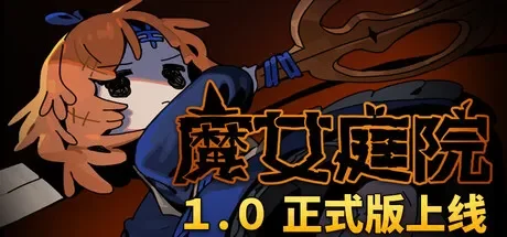 魔女庭院 / Garden of Witches 免Steam单机游戏 一键安装版 全DLC中文绿色版 百度/夸克/迅雷 网盘下载