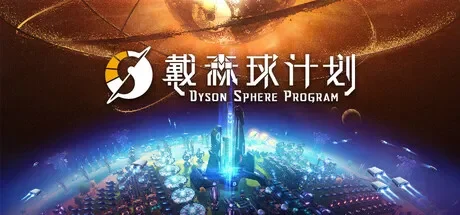 戴森球计划 / Dyson Sphere Program 免Steam单机 一键安装版
