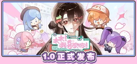 太太!我喜欢你 / Sensei! I Like You So Much! 免Steam单机游戏 一键安装版 全DLC中文绿色版 百度/夸克/迅雷 网盘下载