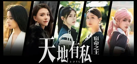 天地有私,宿命之主 免Steam单机游戏 一键安装版
