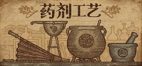 药剂工艺：炼金模拟器 / Potion Craft 免Steam单机游戏 一键安装版 全DLC中文绿色版 百度/夸克/迅雷 网盘下载