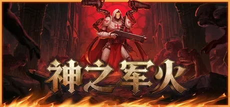 神之军火 / Arms of God 免Steam单机 一键安装版