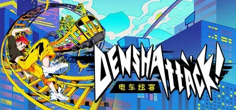 电车炫客 / Denshattack 免虚拟机版 免Steam单机