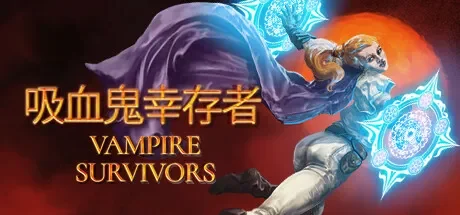 吸血鬼幸存者 / Vampire Survivors 免Steam单机 一键安装版