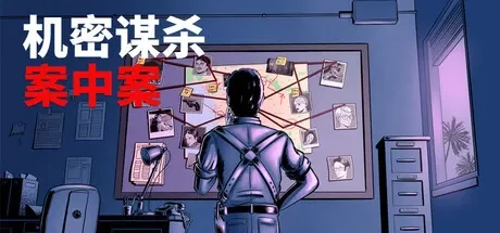 机密谋杀案中案 / Confidential Killings 免Steam单机游戏 一键安装版 全DLC中文绿色版 百度/夸克/迅雷 网盘下载