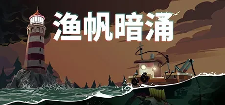 渔帆暗涌 / DREDGE 免Steam单机 一键安装版