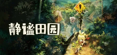 静谧田园 / Village in the Shade 免Steam单机 一键安装版