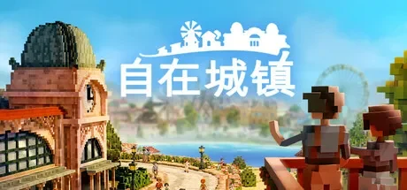 自在城镇 / Town To City 免Steam单机 一键安装版