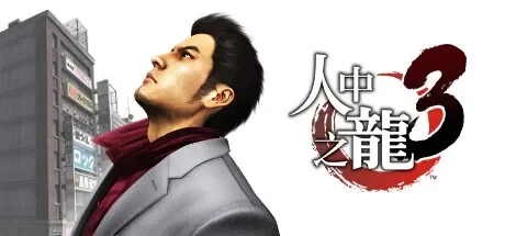 如龙3重置版 / Yakuza 3 Remastered 免Steam单机 一键安装版