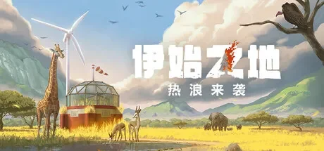 伊始之地 / Terra Nil 免Steam单机游戏 一键安装版 全DLC中文绿色版 百度/夸克/迅雷 网盘下载