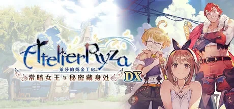 莱莎的炼金工房 ～常暗女王与秘密藏身处 / Atelier Ryza: Ever Darkness & the Secret Hideout DX