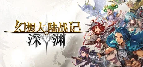 幻想大陆战记 深渊 / BRIGANDINE ABYSS 免Steam单机游戏 一键安装版 全DLC中文绿色版 百度/夸克/迅雷 网盘下载