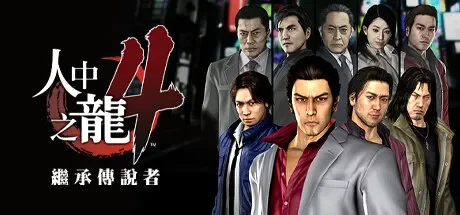 人中之龙４继承传说者 / Yakuza 4 Remastered 免Steam单机游戏 一键安装版
