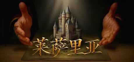 莱萨里亚:英雄之歌 / Lessaria 免Steam单机游戏 一键安装版