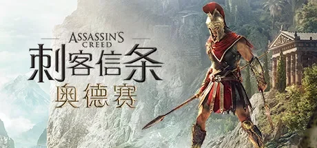 刺客信条：奥德赛 / Assassin’s Creed Odyssey 免Steam单机 一键安装版