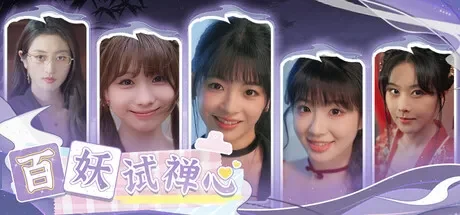 百妖试禅心 免Steam单机 一键安装版