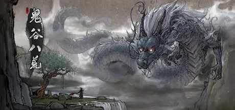 鬼谷八荒 / Tale of Immortal 免Steam单机 一键安装版