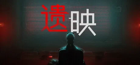 遗映 免Steam单机游戏 一键安装版