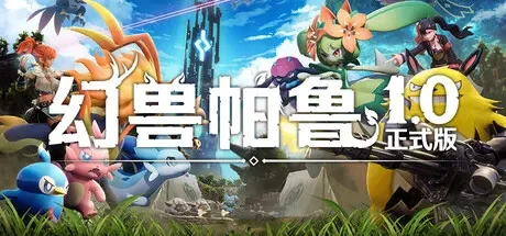 幻兽帕鲁 / Palworld 免Steam单机 一键安装版