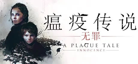 瘟疫传说：无罪 / A Plague Tale: Innocence 免Steam单机 一键安装版