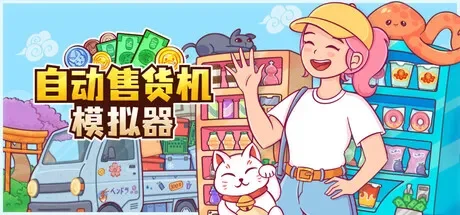 自动售货机模拟器 / Vending Machine Co 免Steam单机 一键安装版