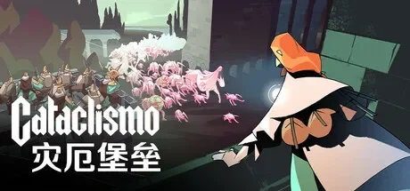 灾厄堡垒 / Cataclismo 免Steam单机游戏 一键安装版 全DLC中文绿色版 百度/夸克/迅雷 网盘下载