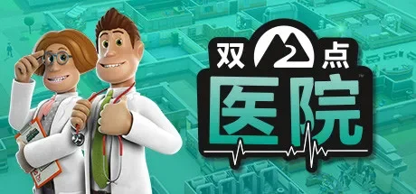 双点医院 / Two Point Hospital 免Steam单机 一键安装版
