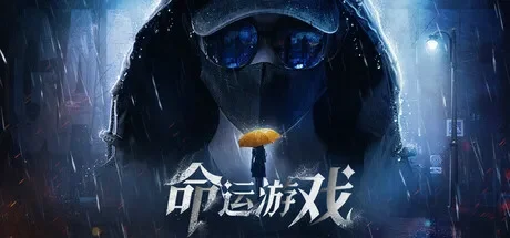 命运游戏：逆时寻凶 免Steam单机 一键安装版