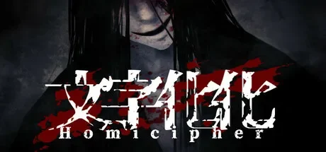文字化化 / Homicipher 免Steam单机 一键安装版