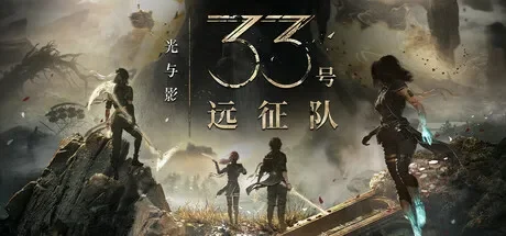 光与影：33号远征队 / Clair Obscur: Expedition 33 免Steam单机 一键安装版