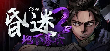 昏迷 2B：地下墓穴 / The Coma 2B: Catacomb 免Steam单机游戏 一键安装版 全DLC中文绿色版 百度/夸克/迅雷 网盘下载
